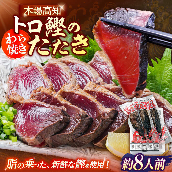 【ふるさと納税】本場土佐久礼 わら焼きトロ鰹たたき かつお 鰹 藁焼き カツオ 高知 ワラ 美味しい 完全藁焼き 【グレイジア株式会社】[ATAC062]