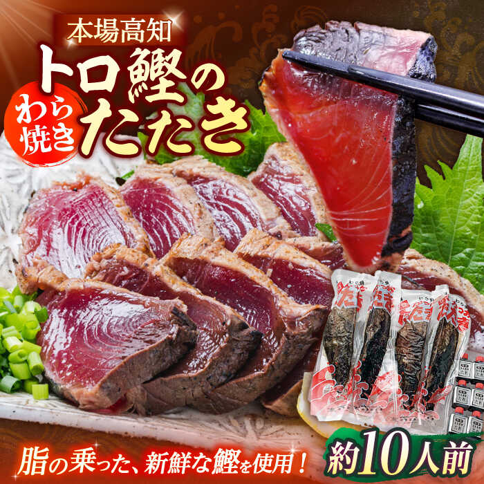 【ふるさと納税】本場土佐久礼 わら焼きトロ鰹たたきLLセット 約10人前 【グレイジア株式会社】[ATAC063] 国産 かつおのたたき カツオのたたき かつお カツオ 鰹 トロ トロ鰹 魚 魚介類 冷凍 真空パック