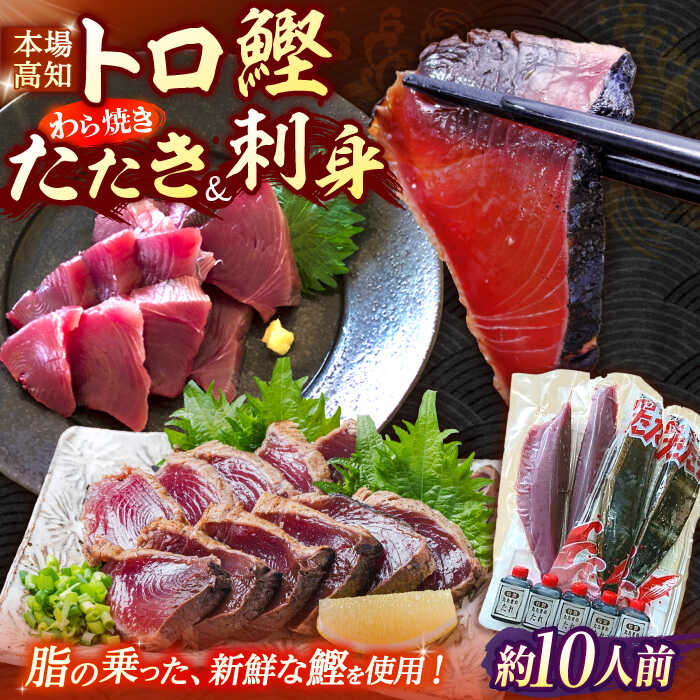 【ふるさと納税】久礼 トロ鰹たたきとトロ鰹刺身セットLLセット 約10人前 【グレイジア株式会社】[ATAC064]