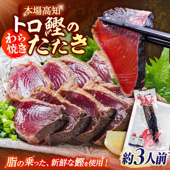 （鰹）6点まとめ買い 楽天市場】【ふるさと納税】本場土佐久礼 わら焼きトロ鰹たたき