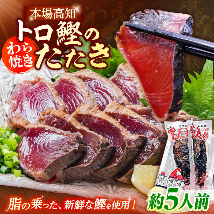 カツオ 楽天市場】【ふるさと納税】本場土佐久礼 わら焼きトロ鰹たたき