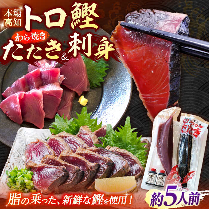 【ふるさと納税】土佐久礼 トロ鰹たたきとトロ鰹刺身セットMセット 約5人前 【グレイジア株式会社】[ATAC067]