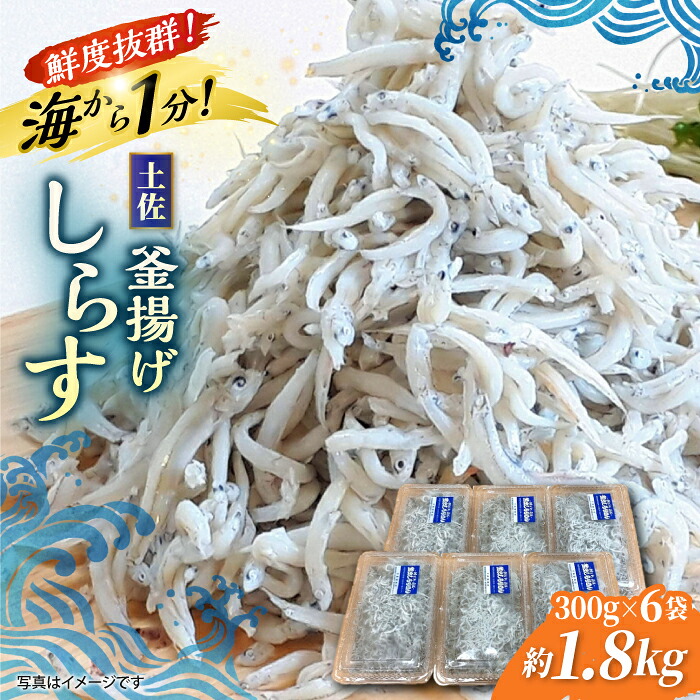 【ふるさと納税】釜揚げしらす 約1.8kg (約300g×6袋) 浜で瞬時に釜出し 高知のしらす 【グレイジア株式会社】[ATAC081] しらす シラス レンチン しらす 新鮮 シラス レンジ レンジでチン 簡単調理 調理済 時短 温めるだけ