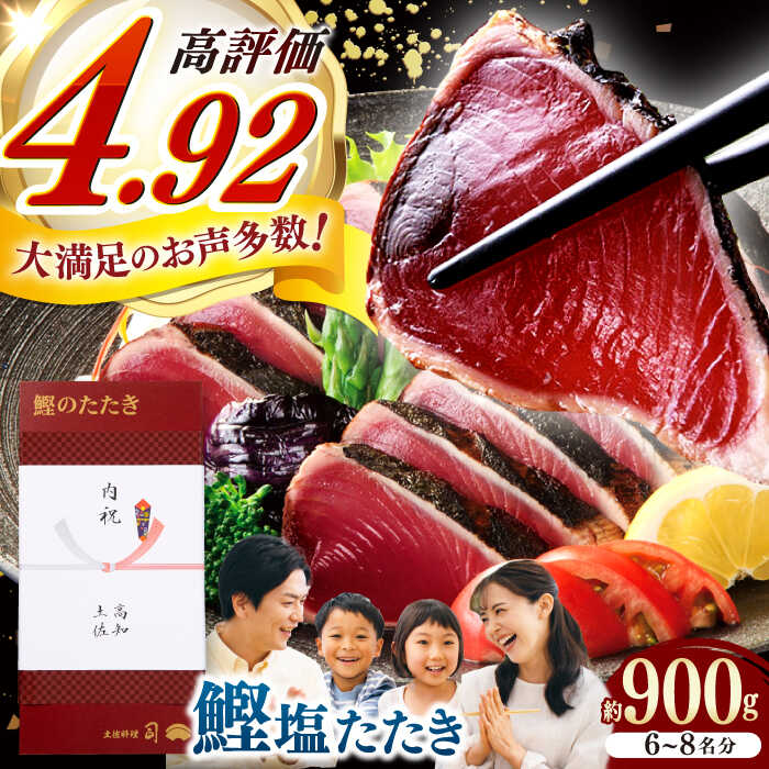 【ふるさと納税】【父の日対象】土佐料理司 高知本店 鰹塩たたきセット 約900g （6～8名分） / かつお 鰹 カツオ かつおのたたき 高知市【株式会社土佐料理司】[ATAD006]