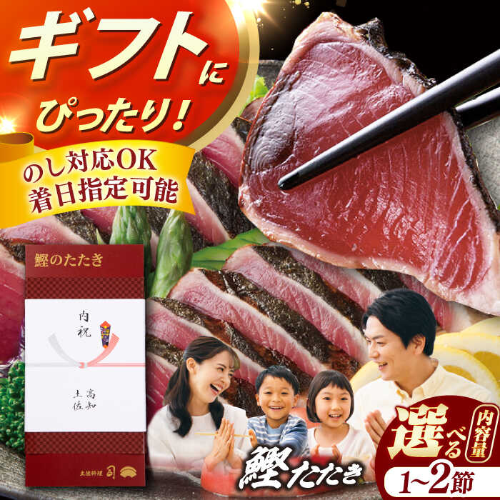 【ふるさと納税】【父の日対象】【選べる内容量】土佐料理司本店 鰹たたき 1節・2節セット（2～3名分・4～5名分） / かつお 鰹 カツオ かつおのたたき カツオたたき 高知市 【株式会社土佐料理司】[ATAD009]