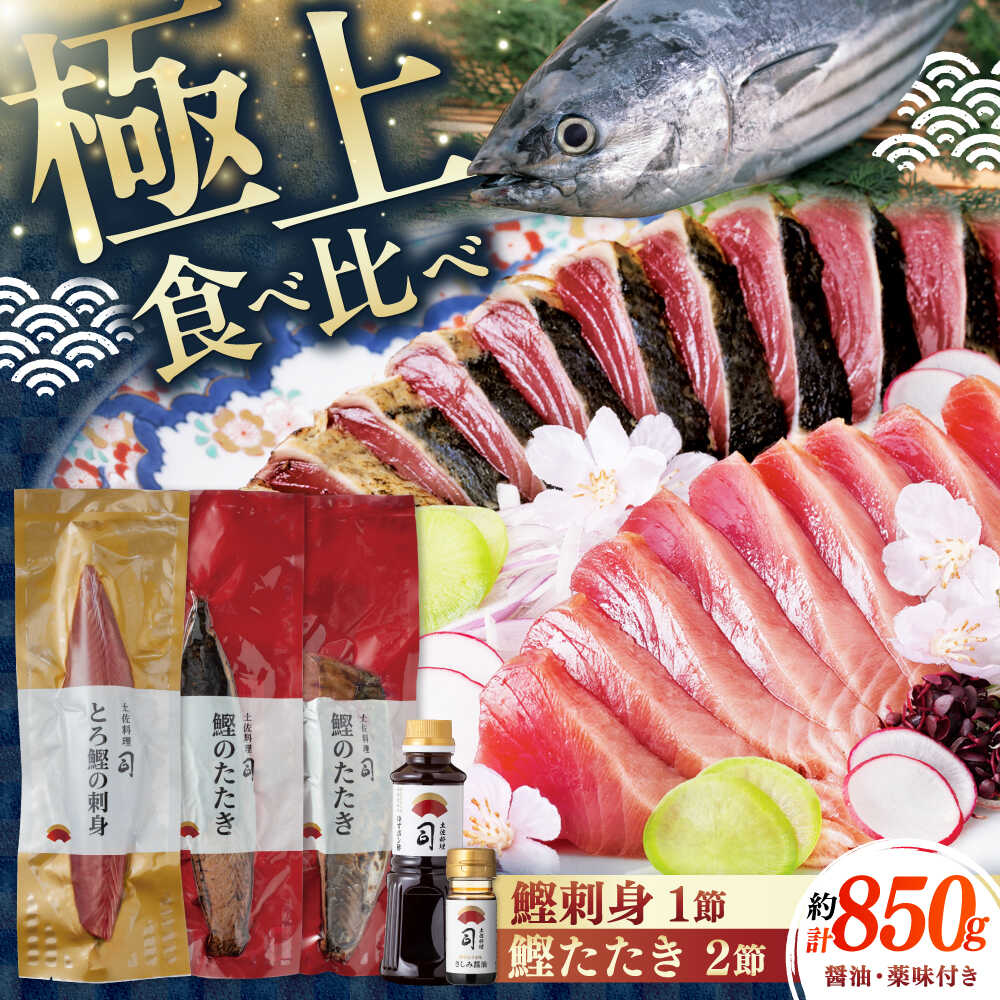 【ふるさと納税】土佐料理司 一本釣り とろ鰹の刺身1節 鰹たたき2節セット 【株式会社土佐料理司】[ATAD024] かつおのたたき カツオのたたき 鰹のたたき 鰹のタタキ トロ鰹 とろ鰹 高知 かつお カツオ 鰹 たたき おすすめ 魚 魚介類 ふるさと ふるさと納税