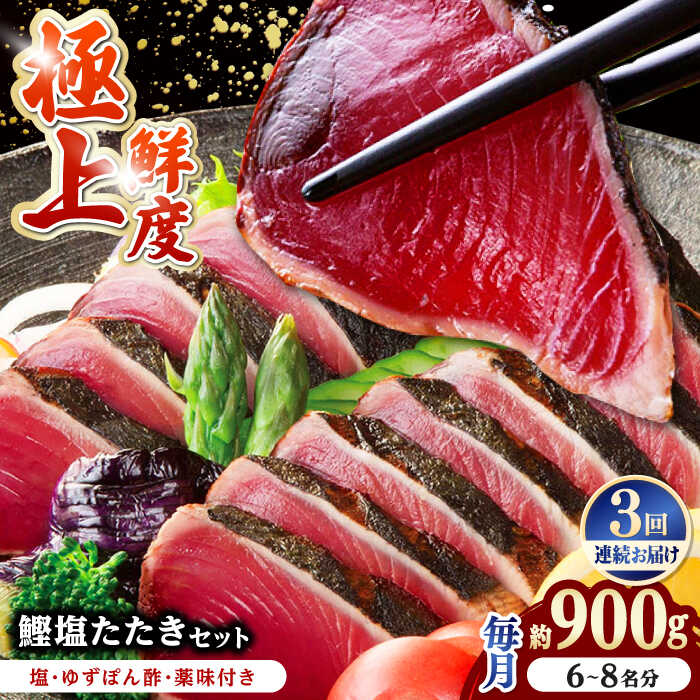 【ふるさと納税】【3回定期便】土佐料理司 高知本店 鰹塩たたきセット （6～8名分） / かつお 鰹 カツオ かつおのたたき 高知市 【株式会社土佐料理司】[ATAD050]