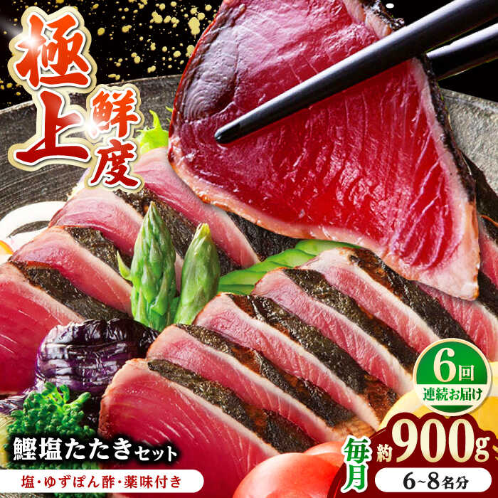 【ふるさと納税】【6回定期便】土佐料理司 高知本店 鰹塩たたきセット （6～8名分） / かつお 鰹 カツオ かつおのたたき 高知市 【株式会社土佐料理司】[ATAD051]