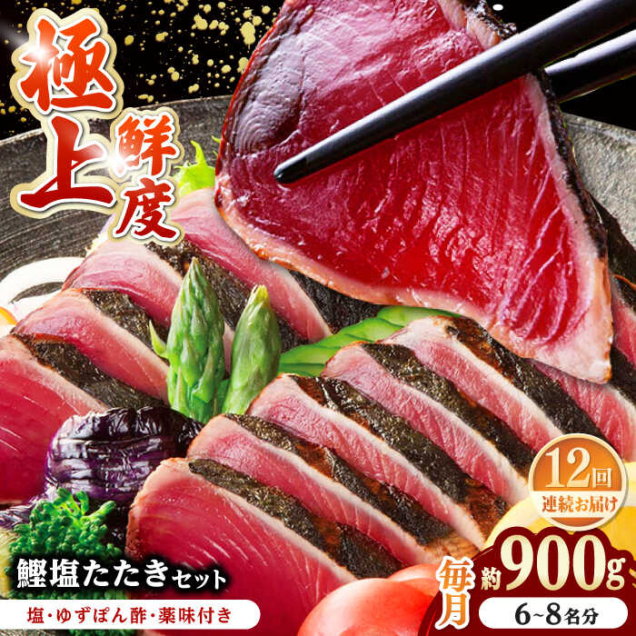 【ふるさと納税】【12回定期便】土佐料理司 高知本店 鰹塩たたきセット （6～8名分） / かつお 鰹 カツオ かつおのたたき 高知市 【株式会社土佐料理司】[ATAD052]