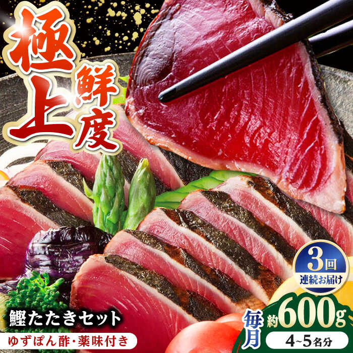 【ふるさと納税】【3回定期便】土佐料理司本店 鰹たたき2節セット（4～5名分） / かつお 鰹 カツオ かつおのたたき 高知市【株式会社土佐料理司】[ATAD053]