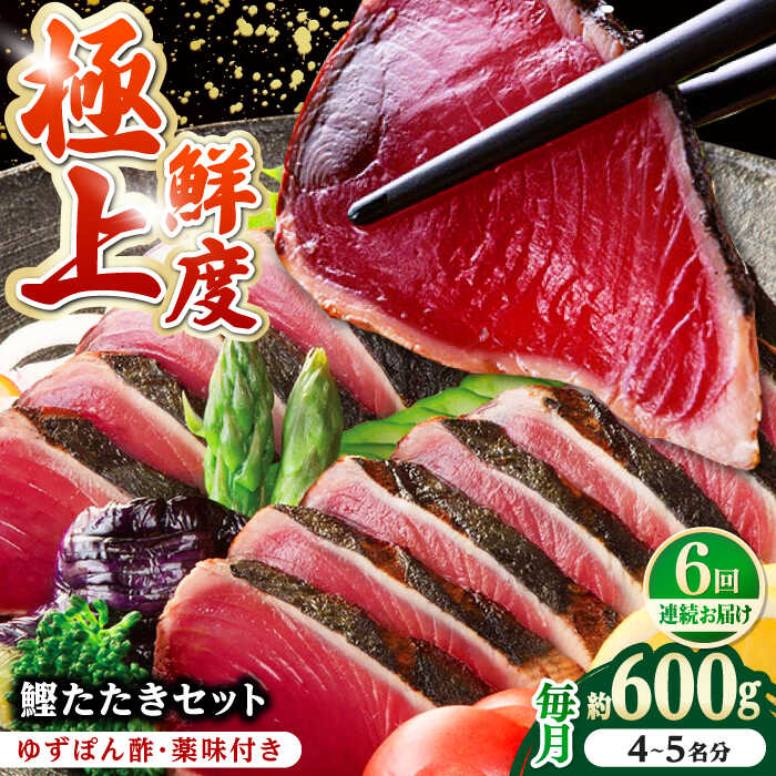 【ふるさと納税】【6回定期便】土佐料理司本店 鰹たたき2節セット（4～5名分） / かつお 鰹 カツオ かつおのたたき 高知市【株式会社土佐料理司】[ATAD054]