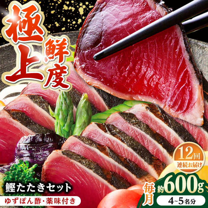 【ふるさと納税】【12回定期便】土佐料理司本店 鰹たたき2節セット（4～5名分） / かつお 鰹 カツオ かつおのたたき 高知市【株式会社土佐料理司】[ATAD055]