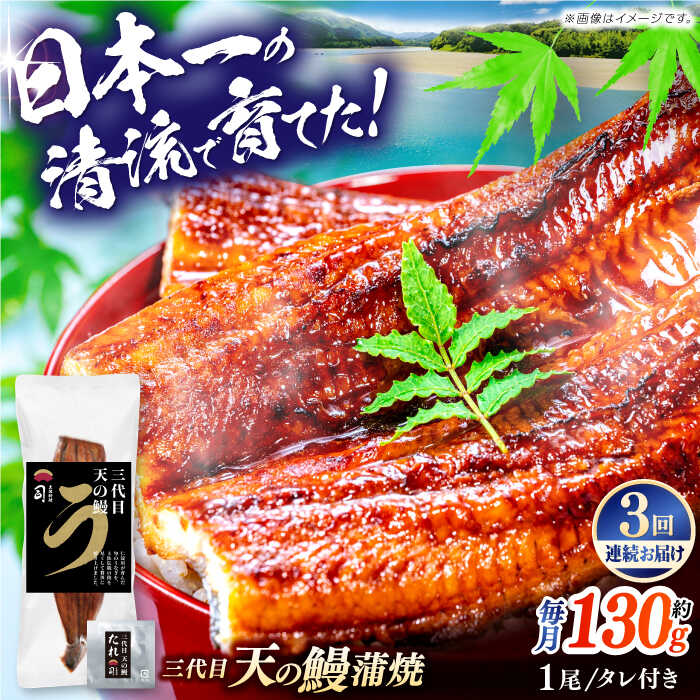 【ふるさと納税】【3回定期便】土佐料理司 三代目天の 鰻 蒲焼 1尾 セット (高知市春野町産) 【株式会社土佐料理司】[ATAD056] レンチン 蒲焼き かば焼き たれ うなぎ ウナギ 小分け 個包装 パック 冷凍 国産 レンジ レンジでチン おかず 簡単調理 調理済 時短 温めるだけ 29,900円