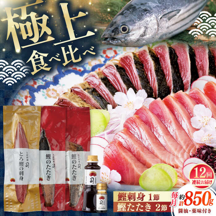【ふるさと納税】【12回定期便】土佐料理司 一本釣り とろ鰹の刺身1節 鰹たたき2節セット 【株式会社土佐料理司】[ATAD071]