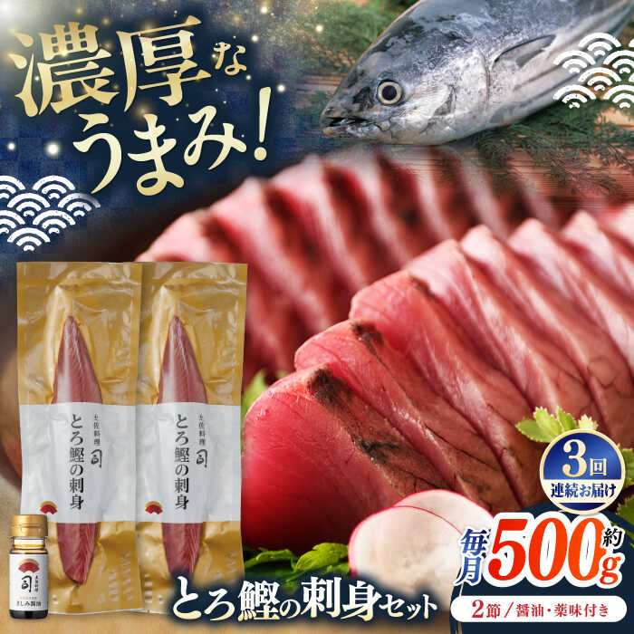 【ふるさと納税】【3回定期便】土佐料理司 一本釣り とろ鰹の刺身セット 【株式会社土佐料理司】[ATAD072]
