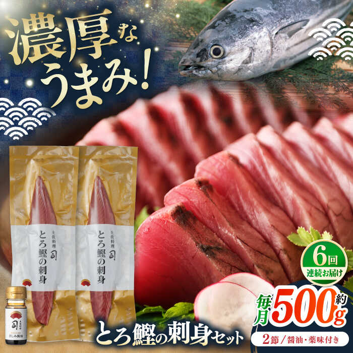 【ふるさと納税】【6回定期便】土佐料理司 一本釣り とろ鰹の刺身セット 【株式会社土佐料理司】[ATAD073]