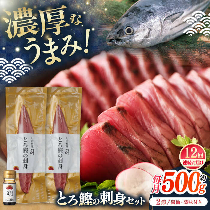 【ふるさと納税】【12回定期便】土佐料理司 一本釣り とろ鰹の刺身セット 【株式会社土佐料理司】[ATAD074]