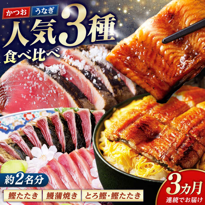 【ふるさと納税】【3回定期便】人気！カツオとうなぎ 食べ比べ定期便　約2名分【株式会社土佐料理司】[ATAD078]