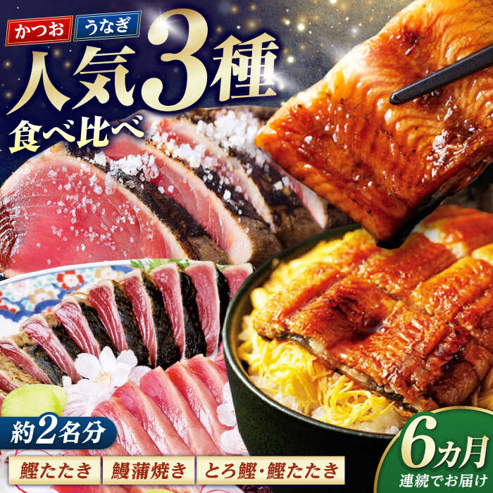 【ふるさと納税】【6回定期便】人気！カツオとうなぎ 食べ比べ定期便　約2名分【株式会社土佐料理司】[ATAD079]