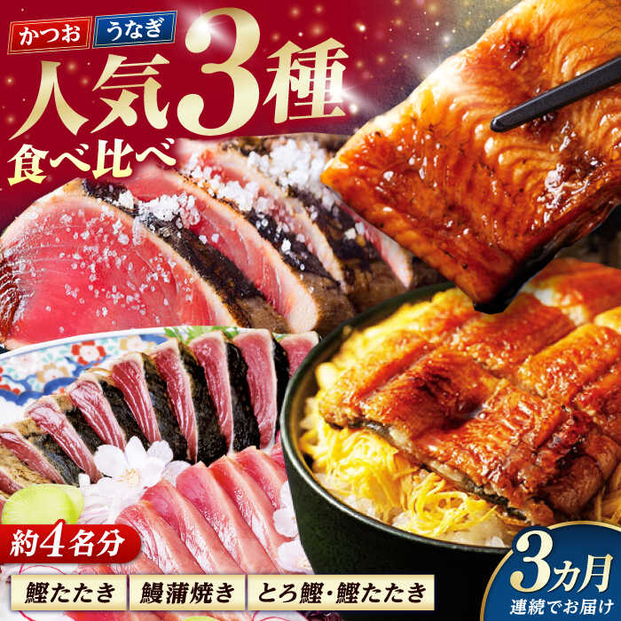 【ふるさと納税】【3回定期便】人気！カツオとうなぎ 食べ比べ定期便　約4名分 /カツオ うなぎ 鰹 刺身 海鮮 鰻蒲焼き【株式会社土佐料理司】[ATAD080]