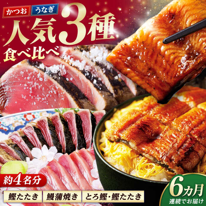 【ふるさと納税】【6回定期便】人気！カツオとうなぎ 食べ比べ定期便　約4名分/カツオ うなぎ 鰹 刺身 海鮮 鰻蒲焼き【株式会社土佐料理司】[ATAD081]