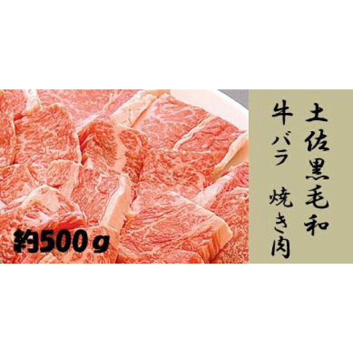 【ふるさと納税】土佐黒毛和牛　バラ　焼き肉　約500g【（有）蔵多堂】[ATAE013]｜高知県高知市