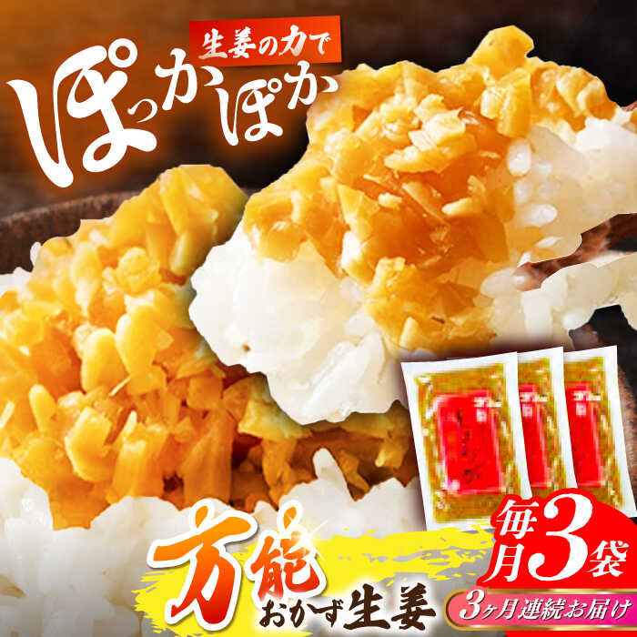 【ふるさと納税】【3回定期便】高知の生姜使った【万能おかず生姜】3袋セット / しょうが おかずしょうが 【株式会社 四国健商】[ATAF143]