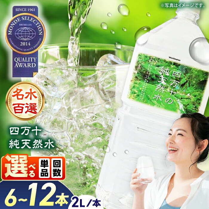 【ふるさと納税】【モンドセレクション受賞】＼選べる内容量／ 四万十純天然水 2L&times;6～12本 / 水 飲料水 飲料 天然水 飲み物 ミネラルウォーター ミネラル 保存 保管 緊急時 非常用 地震 災害 備え 備蓄 防災 ストック 買いだめ まとめ買い 【株式会社 四国健商】[ATAF021]｜高知県高知市