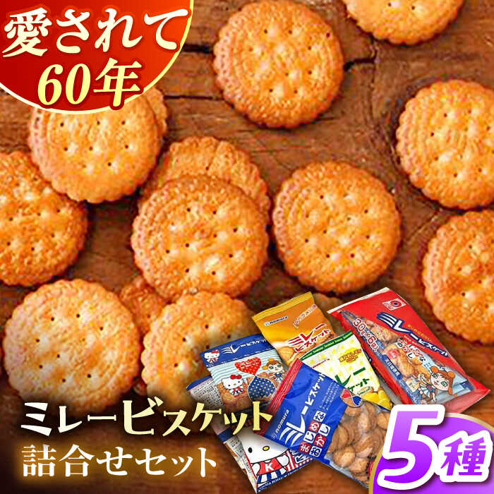 楽天市場】【ふるさと納税】ミレービスケット超ビッグパック 約480g