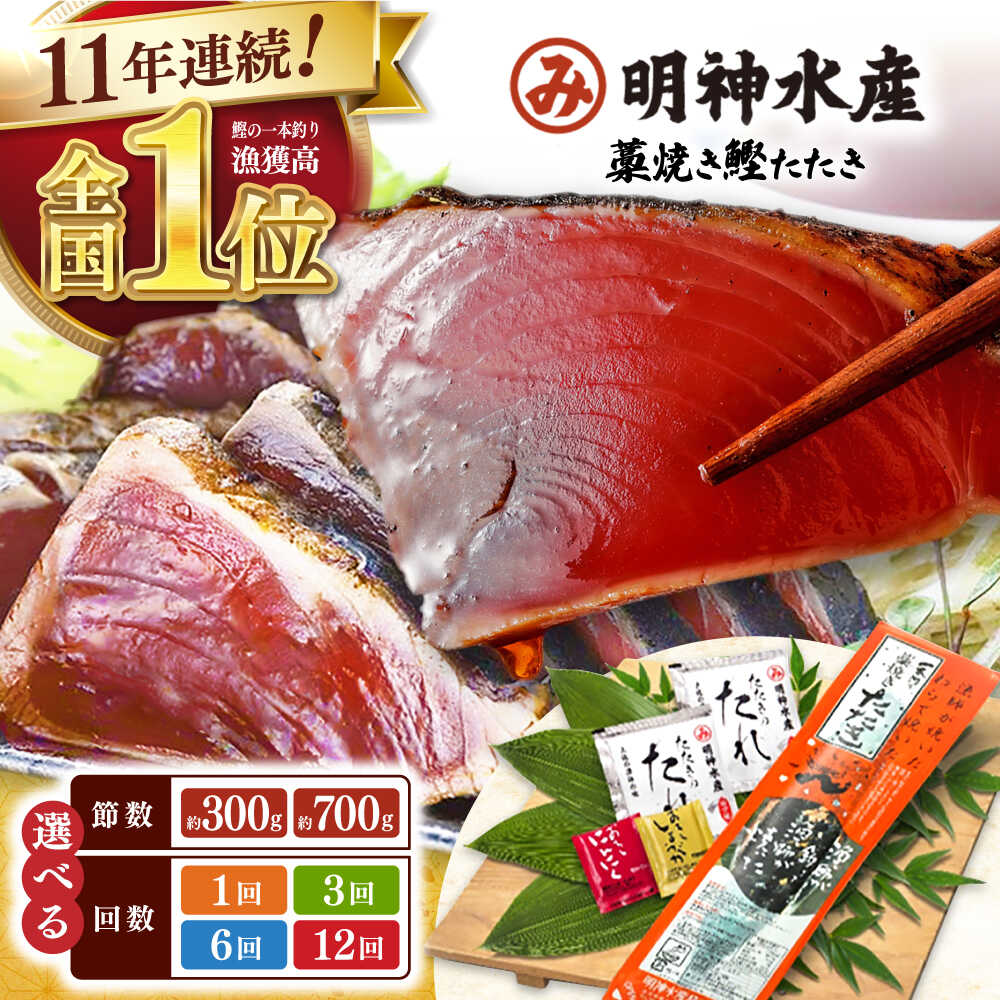 【ふるさと納税】明神水産 藁焼き鰹 (カツオ) たたき 1節～2節 (約300g～700g) ＼選べるお届け回数・容量／ かつおのたたき カツオのたたき 鰹のたたき 【株式会社 四国健商】[ATAF029]｜高知県高知市