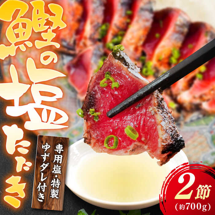 【ふるさと納税】かつお (鰹) の塩たたき 2節セット (専用塩 特製ゆずダレ付き) かつおのたたき カツオのたたき 鰹のたたき 高知市 高知県 高知 かつお カツオ 鰹 たたき おすすめ【株式会社 四国健商】[ATAF033]