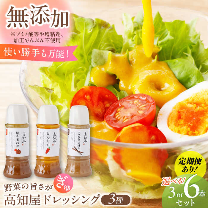 【ふるさと納税】【内容量・配送方法が選べる】 素材力 高知屋 ドレッシング 3本 or 6本セット （人参・焼き玉ねぎ・ごまとごぼう） / 〈うま味調味料 アミノ酸 増粘剤 加工でんぷん すべて不使用〉国産 野菜 ドレッシング 万能ドレッシング 【株式会社 四国健商】 [ATAF042]｜高知県高知市