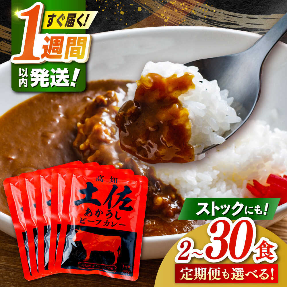 【ふるさと納税】【選べる内容量・お届け回数】高知土佐あかうしビーフカレー 2～30食 / レトルト カレー あか牛 土佐あかうし 牛肉 牛カレー レトルトカレー 保存食 簡単 レンジ 湯煎 人気 おすすめ 5000円 コスパ 【株式会社 四国健商】[ATAF053] 7,700円