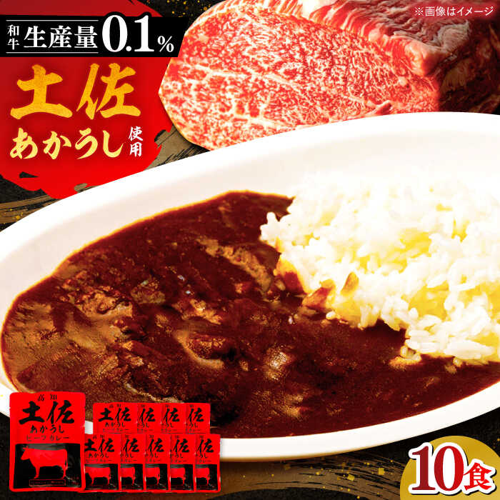 【ふるさと納税】高知土佐あかうしビーフカレー 10食セット レトルト カレー あか牛 土佐あかうし 牛肉 牛カレー 保存食 常備 人気 おすすめ 高知市 【株式会社 四国健商】[ATAF053]