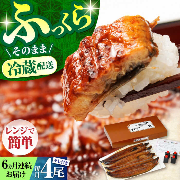 【ふるさと納税】【6回定期便】高知県産 朝焼きうなぎ蒲焼 4尾セット 【株式会社 四国健商】[ATAF090]｜高知県高知市