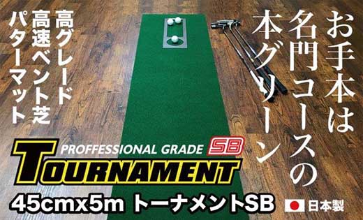 【ふるさと納税】ゴルフ パターマット 高速45cm&times;5m トーナメントSBと練習用具3種 【パターマット工房PROゴルフショップ】[ATAG007] ゴルフ パター マット ゴルフ用品 ゴルフ場 パターマット 練習器具 スポーツ用品 練習｜高知県高知市