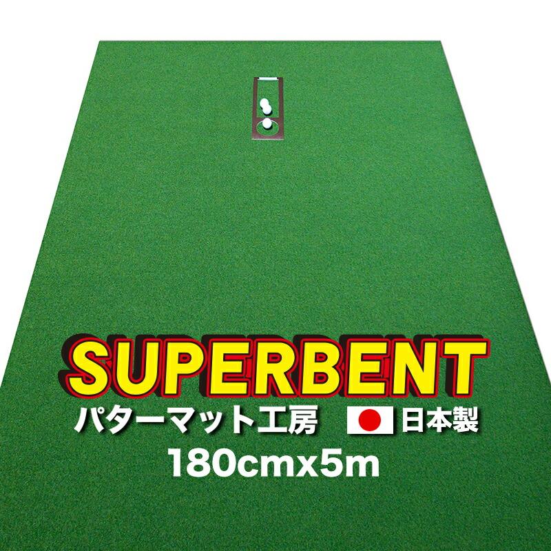 【ふるさと納税】ゴルフ練習用 SUPER-BENTパターマット180cm&times;5mと練習用具 【パターマット工房PROゴルフショップ】[ATAG030] ゴルフ パター マット ゴルフ用品 ゴルフ場 パターマット 練習器具 スポーツ用品 練習｜高知県高知市 63,800円