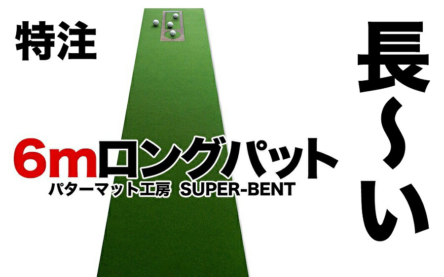 【ふるさと納税】ロングパット! 特注 45cm&times;6m SUPER-BENT パターマットシンプルセット (距離感マスターカップ付き) 【パターマット工房PROゴルフショップ】[ATAG039] ゴルフ パター マット ゴルフ用品 パターマット 練習器具｜高知県高知市