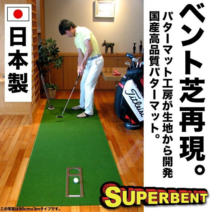 【ふるさと納税】ゴルフ練習用 SUPER-BENTパターマット90cm&times;6mと練習用具 【パターマット工房PROゴルフショップ】[ATAG065] ゴルフ パター マット ゴルフ用品 ゴルフ場 パターマット 練習器具 スポーツ用品 練習｜高知県高知市