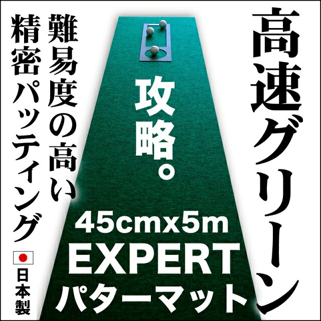 【ふるさと納税】ゴルフ練習用 超高速パターマット45cm&times;5mと練習用具 【パターマット工房PROゴルフショップ】[ATAG069] ゴルフ パター マット ゴルフ用品 ゴルフ場 パターマット 練習器具 スポーツ用品 練習｜高知県高知市