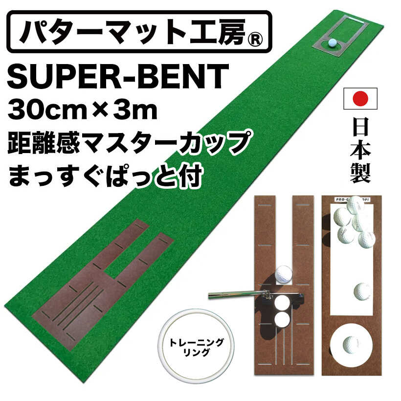 【ふるさと納税】ゴルフ練習用・SUPER-BENTパターマット30cm×3mと練習用具 / パッティング ゴルフ用品 返礼品 室内 自宅 パット 練習グッズ 距離感 本格的 日本製 高品質 練習用具 【パターマット工房PROゴルフショップ】[ATAG092]