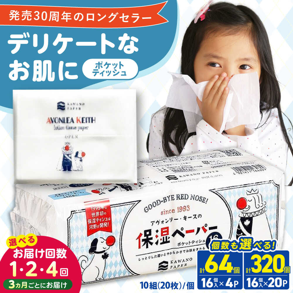 【ふるさと納税】保湿ペーパー アヴォンリー キース ポケットティッシュ〈選べるお届け回数〉16個入り×4パックor 16個入り×20パック インフルエンザ ポケットティッシュ 保湿 花粉症 やわらか 敏感肌 スピード発送 備蓄【河野製紙株式会社】[ATAJ002]