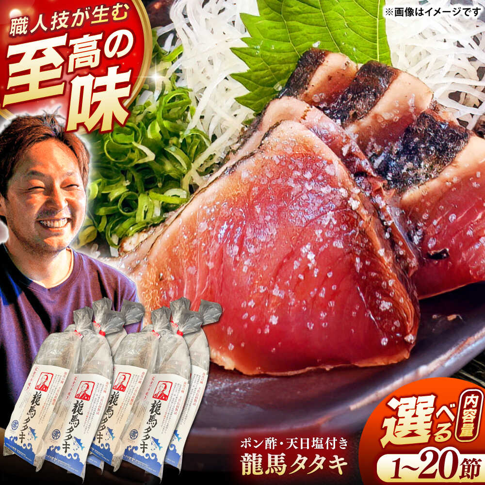 【ふるさと納税】【最速発送】【選べる内容量】完全ワラ焼き鰹たたき 家庭用「龍馬タタキ」 1節・2節・3節・4節・10節・20節セット 【株式会社Dorago】[ATAM006] スピード 最短 最速 発送 かつおのたたき カツオのたたき 鰹のたたき 鰹のタタキ ふるさと ふるさと納税