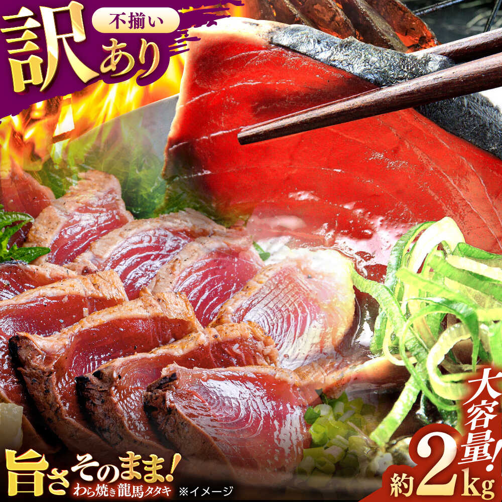 【ふるさと納税】【最速発送】【訳あり】完全ワラ焼き 鰹たたき「龍馬タタキ」不定貫 約2kg 【株式会社Dorago】[ATAM011] 訳あり 不揃い 規格外 かつお 鰹 藁焼き カツオ 高知 ワラ 美味しい 完全藁焼き 新鮮 カツオ かつおのたたき カツオのたたき 高知 ふるさと