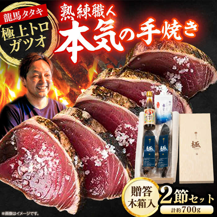 【ふるさと納税】【最速発送】龍馬タタキ【極】　2節（約700g）贈答用木箱入り 龍馬のゆずポン酢200ml＆天日塩「龍宮のしほ」100g 付き/鰹 贈答 かつお ギフト 高級木箱 カツオ贈答 【株式会社Dorago】[ATAM037]　スピード 最短 最速 発送