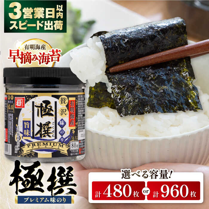 【ふるさと納税】味海苔 高評価★4.84 有明海産 極撰プレミアム味のり〈選べる個数〉80枚×6個 または 80枚×12個 / 味 のり 食品 加工食品 人気 かね岩 海苔 のり nori 海苔 味付け海苔 高知 美味しい 【株式会社かね岩海苔】[ATAN001]