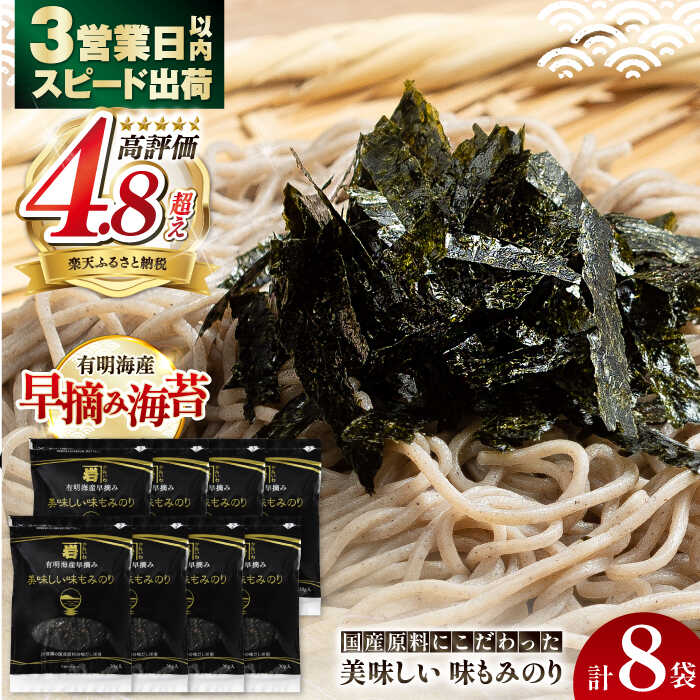【ふるさと納税】高評価★4.85 国産原料にこだわったもみのり 約30g 8個入 / 海苔 味付けのり 朝食 ごはん ふりかけ おつまみ ざる そば うどん かね岩海苔 おすすめ 人気 送料無料 高知市 【株式会社かね岩海苔】[ATAN004]