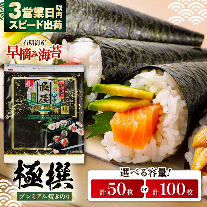 【ふるさと納税】有明海産焼のり極撰プレミアム 〈選べる内容量〉50枚 (10枚×5個) または 100枚 (10枚×10個) / 焼き海苔 手巻き 寿司 おにぎり かね岩海苔 人気 nori 焼きのり 上質  [ATAN006]