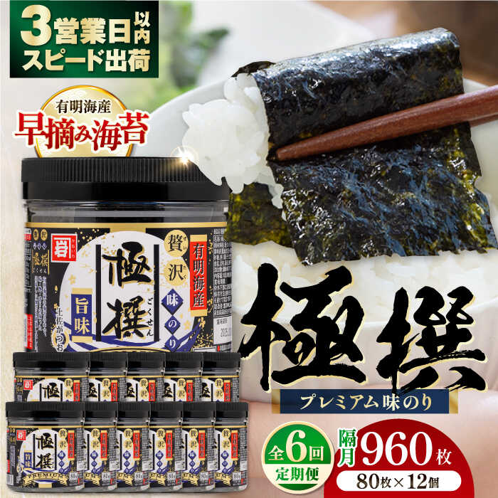 【ふるさと納税】【6回定期便】隔月発送 有明海産極撰プレミアム味のり 960枚 (80枚×12個) 味付のり 食卓のり 海苔 朝食 ごはん おにぎり かね岩海苔 おすすめ 人気 送料無料 高知市 【株式会社かね岩海苔】[ATAN047] 82,500円