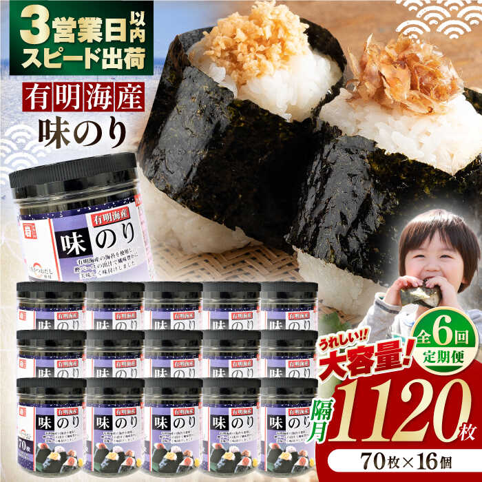 【ふるさと納税】【6回定期便】隔月発送 九州有明海産味のり 1120枚 (70枚&times;16個) 【株式会社かね岩海苔】[ATAN051]｜高知県高知市